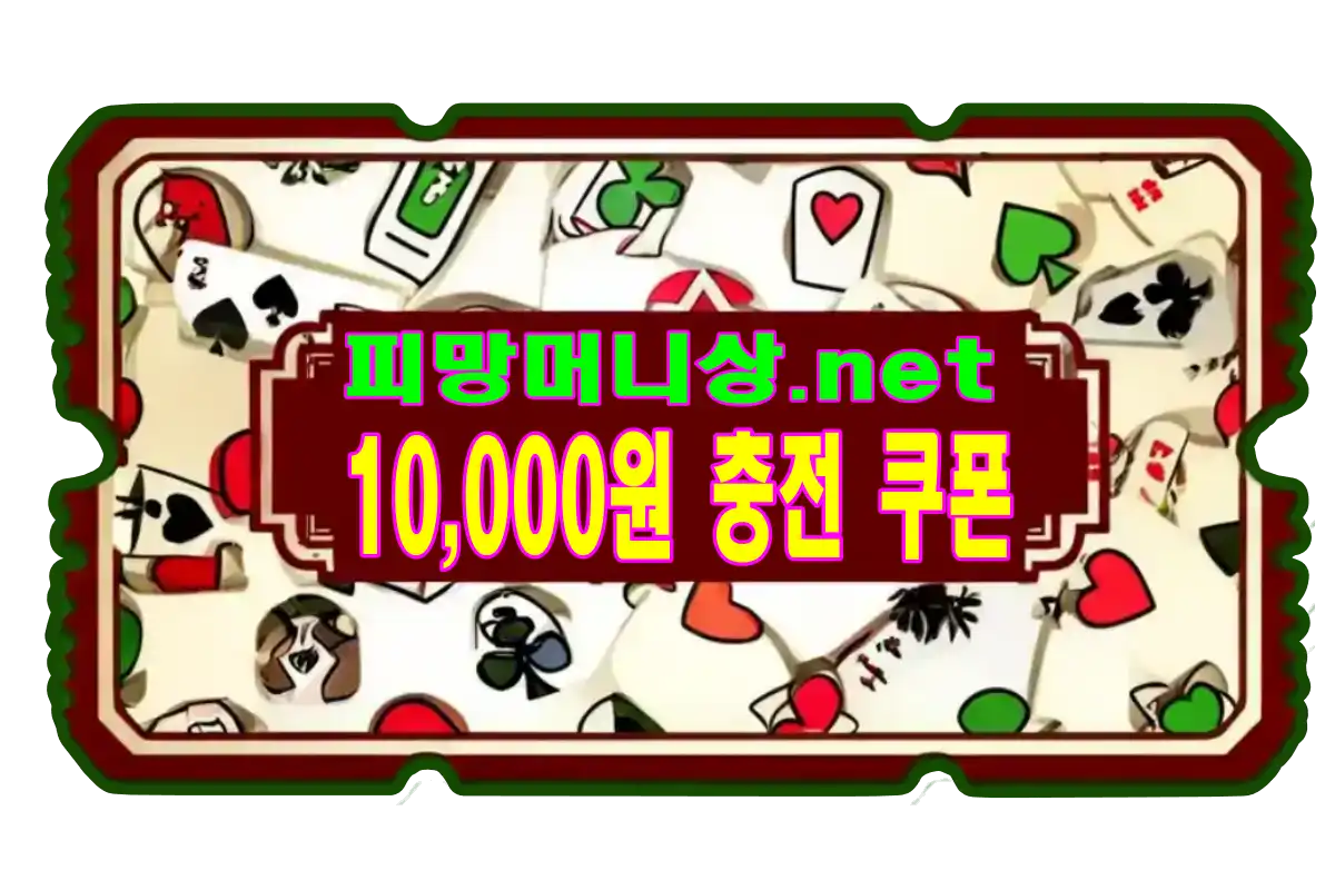 피망머니상에서 소액으로 부담 없이 즐길 수 있는 1만원 쿠폰