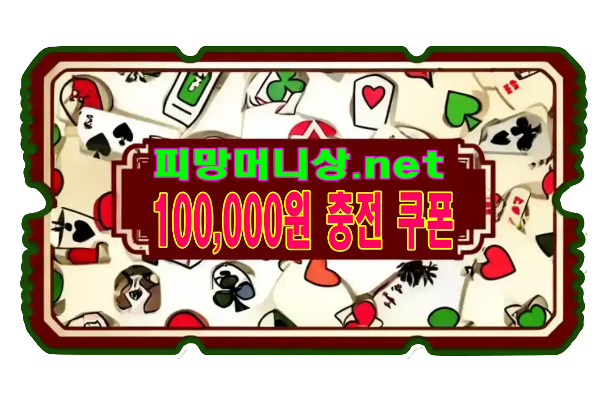 피망머니상 VIP 고객이 주로 선택하는 10만원 쿠폰으로 안전하고 신속하게 충전