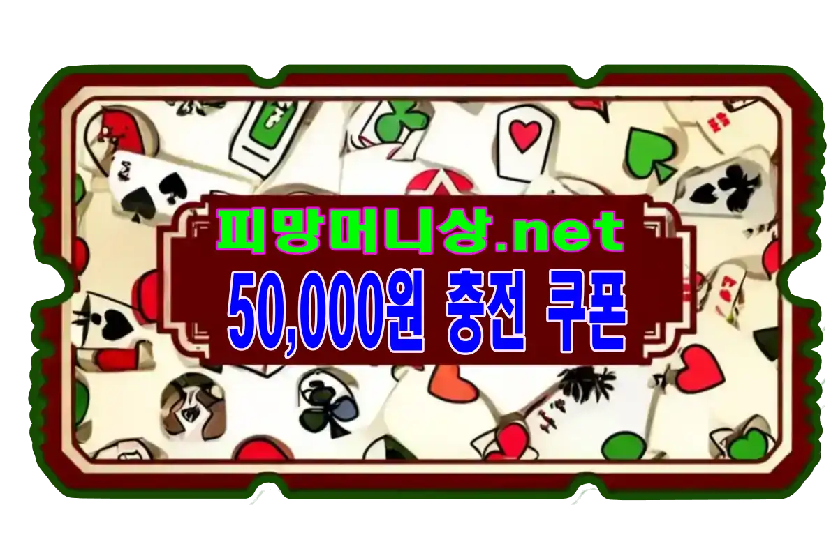 피망머니상에서 가장 많이 선택되는 인기 5만원 쿠폰으로 여유롭게 게임하기