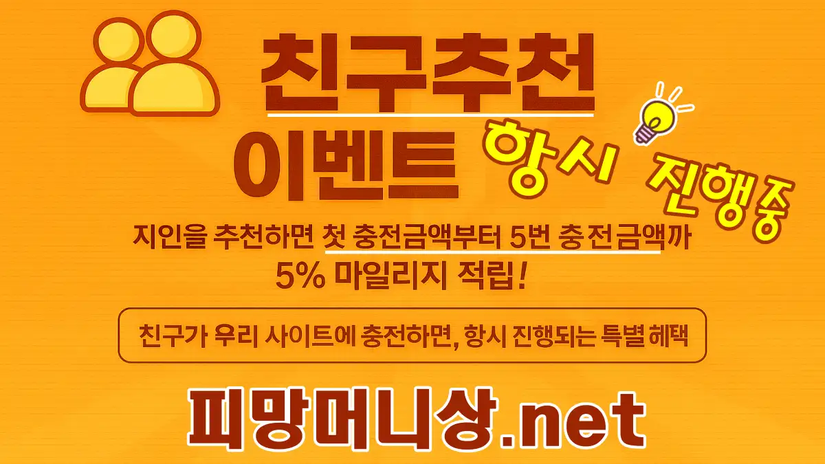 피망머니상 친구추천 이벤트 이미지, 지인을 추천하면 첫 충전부터 다섯 번째 충전까지 5% 마일리지 적립되는 특별 프로모션 안내