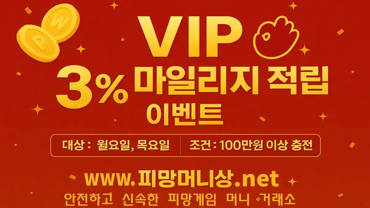 피망머니상 VIP 이벤트 이미지, 100만원 이상 충전 시 충전 금액의 3%를 마일리지로 적립해주는 VIP 고객 전용 특별 보상 안내
