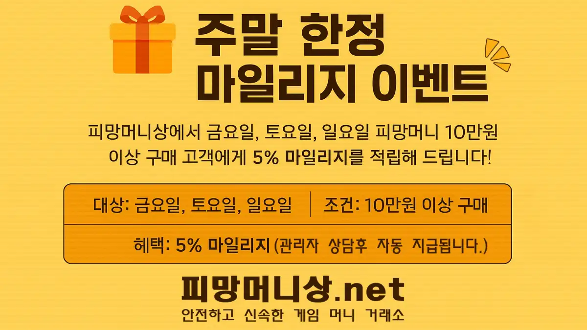 피망머니상 주말 마일리지 이벤트 - 피망머니 구매 시 5% 추가 적립 혜택